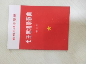 歌唱毛泽东思想  毛主席语录歌曲 第二辑 【中国共产党是全中国人民的领导核心；人的因素第一；人多议论多，热气高，赶紧大；大字报是一种极其有用的新式武器；人民解放军永远是一个战斗队；一切反动派的逻辑；一辈子做好事；群众齐心了，一切都好办了；只有做群众的学生才能做群众的先生；这样才算得一个共产党员；我们的力量是无敌的；一切反动派都是纸老虎；读书是学习，使用也是学习；要提倡顾全大局；坚持好的改正错的】