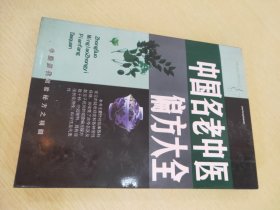 中国名老中医偏方大全【【预防非典型肺炎 痢疾 腮腺炎 病毒性肝炎 角膜结膜炎 哮喘 吐血 支气管炎 肺炎 肺结核 中风 高血脂症 糖尿病  冠心病 胆囊炎 血小板白细胞减少 神经衰弱 失眠 面神经麻痹 风寒湿痹 肾炎  便血  便秘 汗症  甲状腺肿大 脉管炎 淋巴结核 骨髓炎 慢性腰腿痛 肩周炎 坐骨神经 痛风湿性关节痛女子不孕 乳腺炎】中国历代效验秘方之精髓 】【有购者印章】