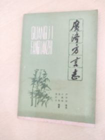 廣濟方言志【有購者印章】