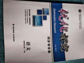 优化探究 同步导学案 语文 选择性必修 下册【含：课时作业及参考答案与详解】【新书 未使用】