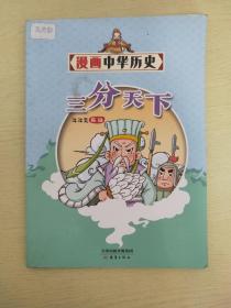 漫画中华历史  三分天下【洋洋兔编绘】