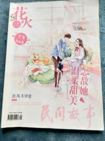 民间故事.《花火.彩版》 2022.03A【今様-再见了，我的时髦值；傅九-我见明月；画盏眠-温柔有归期；秦咩-后青春期的诗；棉花羊羊子-宇宙灿灿星；四月-待到长夏落幕时；温卿-千逢偕朝暮；昭小鱼-南风不知意；顾水行舟-去看大海吗；鹿川-沙漠里盛开的花；今颂-望春风；别角晚水-相思隔云端；余叮咚-去海边；莫须=途经你的一阵风；张天靛-只赴人间惊鸿宴】