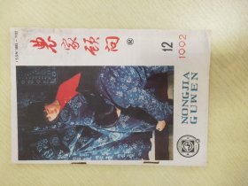 农家顾问 1992.12【茶树的特性与栽培；怎样栽芽苗；竹荪高产栽培技术；幼龄果园如何防御低温；黄鳝密养高产的饲养管理；牛马破伤风的简便疗法；甘蓝简易贮藏四法；罗义军养蟹致富；益塘村里的养兔模范-利川市女青年朱前兰；平原丘陵高产高效模式种种；大棚黄瓜嫁接栽培；“专用配合微肥”谈访录；几个山区高效种植模式；小麦病虫的防治；土壤酸碱性与农作物生长；怎样提高农村土鸡蛋的产蛋量；公犊牛橡皮筋结扎去势法】