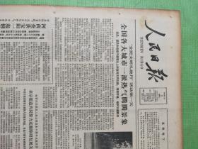 人民日报 1982.3.2【共8版】【邵武县委书记郑启安访问生产能手纪事；本报记者保育钧 白筠-志在改革——访中医研究院院长季钟朴；记者黄少良 马鹤青-“汽车大王”覆灭记；张道贵-关于《李秀成自供》之谜；张聿温-重读《》龟虽寿】；赵履宽-关于我国劳动力相对过剩条件写的就业问题；武树帜-清末劳动人民的家史碑；黎望-为平凡的劳动者塑像——徐开磊《雕塑家传奇》读后；周同宾-绣；李小雨-海南情思（诗）】