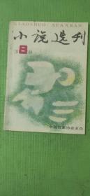 小说选刊 1988.8【封二-马烽剪影；一九八七年“黎明”杯优秀短篇小说奖评奖启事；中篇小说：江灏-纸床、吕幼安-风流祭、台湾陈映真-赵南栋；短篇小说：冰心-远来的和尚、毛守仁-死舞、矫健-快马、纽约 王渝-底牌、严歌平-游说者；1985-1986年获奖小说漫评（二）：洁泯-人的魅力、崔道怡-短评“短评”；小小说：贾兰芳-纳闷儿、朱晓琳-纯洁、白小易-正常、傅振强-荒诞岁月、傅振川-并非黑色幽默】