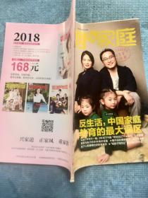 婚姻与家庭2018.3下【封面人物：青年画家万里家庭；画家万里：他把女儿装进画里，把日子过成诗；反生活，中国家庭教育的最大误区；救治1000名重病孤儿，她（鲁鲁和她的团队）是制造奇迹的生命快递员；李丽珠：让每一位老的人的最后时光都温暖有尊严；张侃：今天的教育要为孩子的未来做好准备；朱时茂：最珍贵的记忆都与家有关；家庭性教育的的4堂必修课；《奇迹男孩》背后的奇迹，是如何练就的】