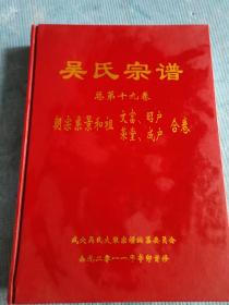 吴氏宗谱【总第十九卷】【朝宗系景和祖文富、昭户、荣堂、成户合卷】【吴氏族徽；中华吴氏良材系始祖良材公仪像；武穴吴氏朝宗系始祖朝宗公仪像；景和祖位下四户源流；中华始祖至吴氏始祖世系图；泰伯至武穴吴氏迁始祖直系世系图；朝宗祖至八世世系图；武穴吴氏世系源流图；蕲春黄厂荣堂户万七公位下世系图；友荣祖文洪公世系；友仁祖文通公世系；友荣祖文浚公世系；友能祖文林公世系；友德祖文濂公世系】