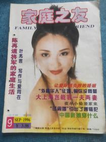 家庭之友 1996.9【封面小姐郭敏；陈再道将军的家庭生活；叶兆言：写作与爱同在；让爱穿越失败的婚姻（王蕴杰和儿子合影）；张玉珏-少女，被推下大海又抛下高楼；今天的谢静宜（图为谢静宜陪同毛泽东在外地视察）；闯东京的中国雕刻艺术家—赵祥荣；新婚发型与化妆；秋季呵护你的娇肤；大上海，岂能容一夫两妻；治瘫专家崔巍的独到专访；著名中风偏瘫病专家殷西文；黄道强-“试离婚”引出了通缉犯；在逃隐匿非人生活6年间