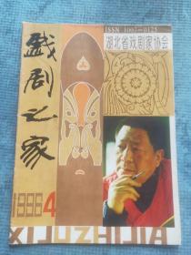 戏剧之家 1996.4【封面-著名表演艺术家胡庆树；记’96梅花奖得主杨俊；记湖北剧作家谢鲁；少儿戏曲小品：丁楚彰-擦皮鞋的小朋友、张继刚-选择；编剧张威名-三头鸟（木偶剧）；施永驷-有国才有家（小品）；湖北省第三届少儿戏曲小品展演赛获奖名单；草木-《金桥广播戏剧茶社》访谈；梅少山-那年的秋天（纪实故事）；阮润学-关于剧（目）建设的几个问题；蔡汉华-导演与构形；梁浩如等-试论戏曲伴奏音乐的审美特征