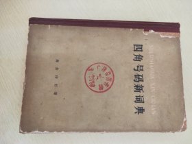 四角号码新词典【第八次修订重排本 】【1978年2月8版】【广济县图书馆藏书】