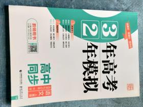 3年高考 2年模拟 高中同步 语文 选择性必修 中册 【人教版】【新教材 新理念 新评价】【教师用书】 【新书 未使用】