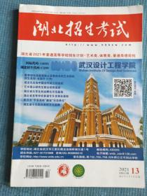 湖北招生考试  2021.13（总第613期）.  湖北省2021年普通高等学校招生计划. 艺术类 、体育类、普通类提前批