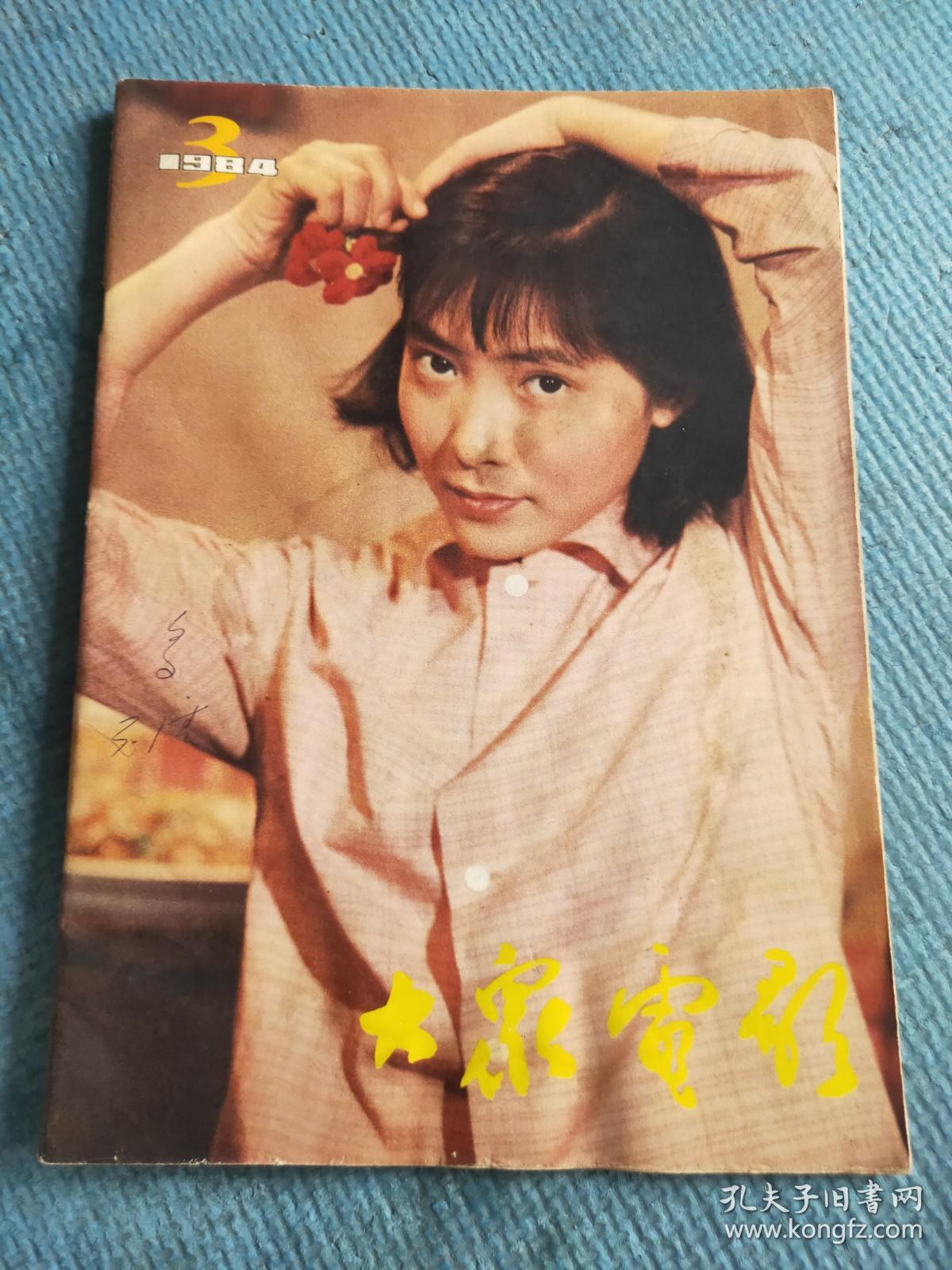 大众电影1984.3（总第369期）【封面：影片《蓝色的花》中的妞妞（沈丹萍饰）；封底：电影演员王馥荔；怀着深深的爱——访《女大学生宿舍》导演史蜀君；中页彩页-《第十六号病房》；方正不阿 英气长存——记著名电影演员、电影事业家田方；陈传熙印象；彩页：《西去百丈峡》《媳妇们的心事》《牛百岁探亲》《蓝色的花》《道是无情胜有情》《女侦探》《电梯上》《秋天的印象》《李冰》《清水店》、著名电影美术家韩尚义】