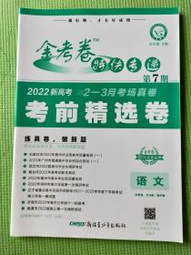 金考卷特快专递  第7期 语文  2022新高考 2-3月考场真卷  考前精选卷【含答案与解析】【新书，未使用】