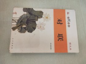 对联（图文本）【传统经典】