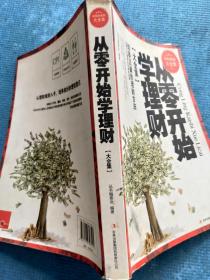 从零开始学理财（超值典藏版大全集）【成功理财的秘诀 人生不同阶段的理财策略 赚钱要把握的10大要素 赚钱的8大定律 生活中的理财 收益稳定的国债投资 冷静对待的外汇投资 高端理财的期货投资 保值增值的黄金投资（黄金投资的技巧） 债券投资的技巧 邮票投资的技巧 钱币投资的技巧 古玩世界的投资技巧 字画投资的技巧  风险共担的基金投资（基金的五点评估法则 基金投资策略及一些窍门 如何选择基金）】