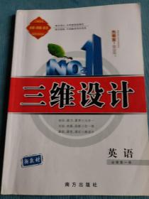 三维设计 英语 必修第一册【含：课时作业与题型训练+参考答案（缺第一课答案）】【新教材】