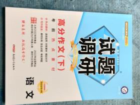 2022版 试题调研   语文 高分作文（下）【新书，未使用】