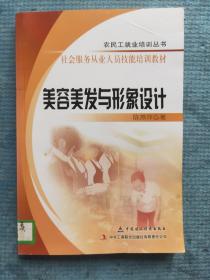 美容美发与形象设计【农民工就业培训丛书 社会服务从业人员技能培训教材】【湖北省农家书屋藏书章】