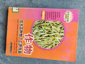 作物優(yōu)良品種推廣應(yīng)用指南【新農(nóng)村書屋】【湖北省農(nóng)家書屋藏書章】