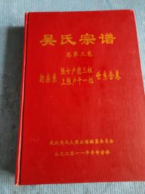 吴氏宗谱【总第三卷】【朝宗系胜七户德三祖、上胜户千一祖世系合卷】【吴氏族徽；中华吴氏良材系始祖良材公仪像；武穴吴氏朝宗系始祖朝宗公仪像；胜七户、上胜户源流；黄帝至亶父世系；泰伯至朝宗仲舜、仲受直系世系图；朝宗至八世世系图；武穴吴氏世系源流图；胜七户德三祖位下世系图；胜七户大吴胜南分以福祖；上分以寿祖；北分以化祖；胜七户细吴胜；西分以冕祖；西分以礼祖；西分以义祖世明、世顺公；西分以义祖世献公】