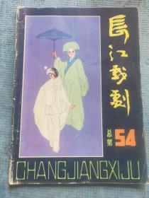 长江戏剧 1987.2【封底-汪玲陔主演的楚剧《何氏劝姑》；蒋敬生-初识一枝花杨至芳的艺术；编剧李尔重-王昭君（新编京剧古代戏）、访京剧《王昭君》作者李尔重同志、詹玉魂 佘少君-何氏劝姑、楚新-一曲牵动万人心（剧评）、著名楚剧演员汪玲陔其人其事、瞿新华-还我二百九十九个吻（广播剧）；余笑予-东邻观剧漫记；胡曼-[悲腔]的艺术特色及其可变性；丁定-湖北音像艺术出版社纪实】