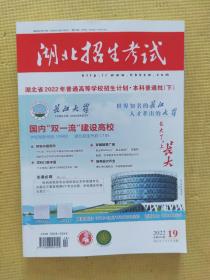 湖北招生考试 2022.19 湖北省2022年普通高等学校招生计划 本科普通批 下【新书，未使用】