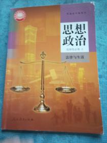 普通高中教科书 思想政治 选择性必修2  法律与生活