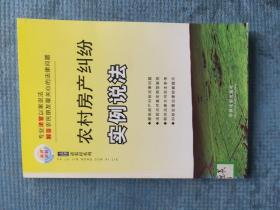 法律进农村系列2：5 农村房产纠纷实例说法【湖北省农家书屋藏书章】