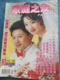 家庭之友1996.3【首饰与脸型；女王美容的秘诀；女性双手的保养；雪域-“雪海孤岛”上的纯洁爱情——来自中国西部边防的报道；饱蘸血乳育亲情（图为任素燕）；张灵甫杀妻引出的故事；李前宽和肖桂云比翼双飞（图为李前宽和潘虹）；王洛宾：在民歌声中飞翔（图为王洛宾和歌迷）；苦涩的爱情，找不到停泊的港湾——一个朝鲜族姑娘的三次苦恋；拒绝情人——邓皓话家事之二；从尼姑庵走出来的女兵作家（图为走进军校的孙乙）】