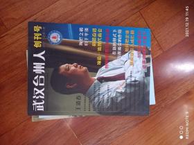 武汉台州人，创刊号