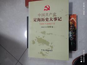 中国共产党定海历史大事记