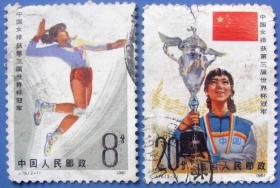 J76，中国女排获得世界冠军奖杯全套2张--早期邮票甩卖--实物拍照--保真--满百包邮