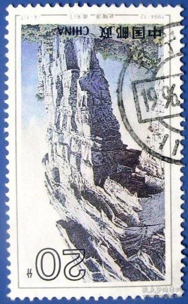 1994-12，湖南武陵源风光4-1南天门盖辽宁邮戳--早期邮票甩卖--实物拍照--永远保真，