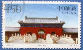 1997-18，北京天坛公园4-4斋宫150元--早期邮票甩卖--实物拍照--保真
