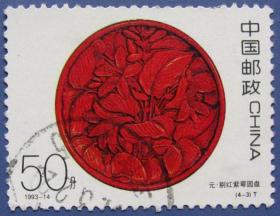 1993-14，中国古代漆器4-3元代.剔红紫萼木圆盘--早期邮票甩卖--实拍--保真