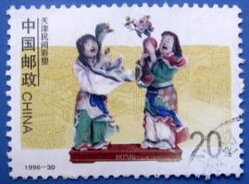1996-30 ，天津民间彩塑（泥人张）4-1和合二仙----邮票低价甩卖--实物拍照--保真！