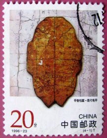 1996-23，甲骨档案·商代龟甲20分--早期邮票甩卖--实物拍照--保真