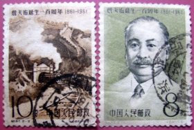 纪87（1961年发行），中国铁道之父-詹天佑诞生一百周年全套2张盖哈尔滨邮戳--早期全套邮票甩卖--实拍--包真