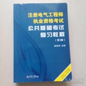 注册电气工程师执业资格考试公共基础考试复习教程（第3版）