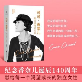 可可·香奈儿我没时间讨厌你140周年珍藏纪念版