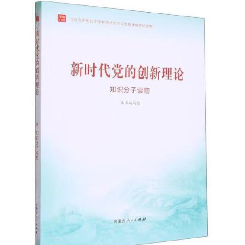 《新时代党的创新理论-知识分子读物》