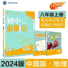 初中必刷题 地理八年级上册 ZT中图版课本同步练习题2024版理想树