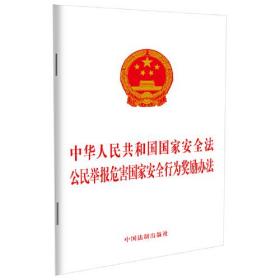 （法律）中华人民共和国国家安全法 公民举报危害国家安全行为奖励办法