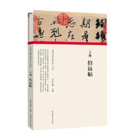 （历代书画手卷百品.书法)王珣.伯远帖