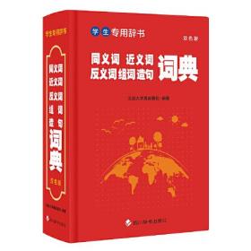 学生专用辞书-同义词近义词反义词组词造句词典（双色版)