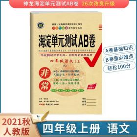 2021秋非常海淀单元测试AB卷四年级上册语文人教版RJ同步试卷期中期末测试卷神龙牛皮卷