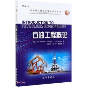 石油工程概论/国外油气勘探开发新进展丛书