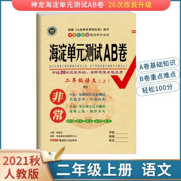 暂AG课标语文数学2上/非常海淀单元测试AB卷