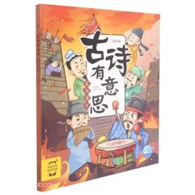 古诗有意思 家国情怀 漫画版（